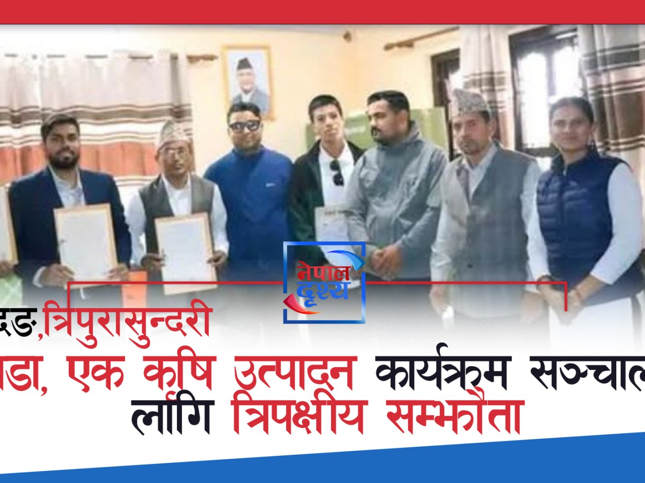 धादिङ,त्रिपुरासुन्दरी : 'एक वडा, एक कृषि उत्पादन' कार्यक्रम सञ्चालनका लागि त्रिपक्षीय सम्झौता